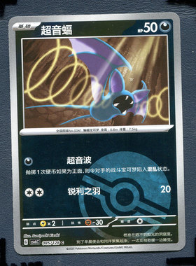 宝可梦PTCG 简中卡牌14.0真实玄虚 超音蝠 CSV6C-085球闪闪
