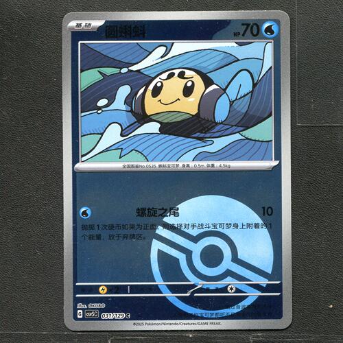 宝可梦TCG 正版卡牌 13.0黑晶炽城 圆蝌蚪 CSV5C-031 球闪简中