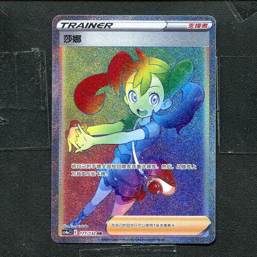 宝可梦 ptcg 正版卡牌 剑盾 九彩汇聚 朋 莎娜 CS4AC-177 SR简中