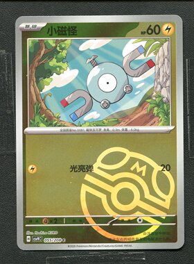 宝可梦 ptcg 正版卡牌 星彩晶璃 小磁怪 CSV9C-055 大师球 简中