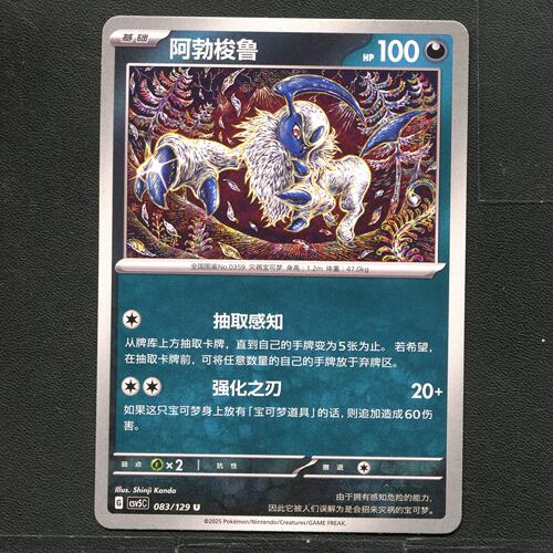 宝可梦TCG 正版卡牌 13.0黑晶炽城 阿勃梭鲁 CSV5C-083 简中