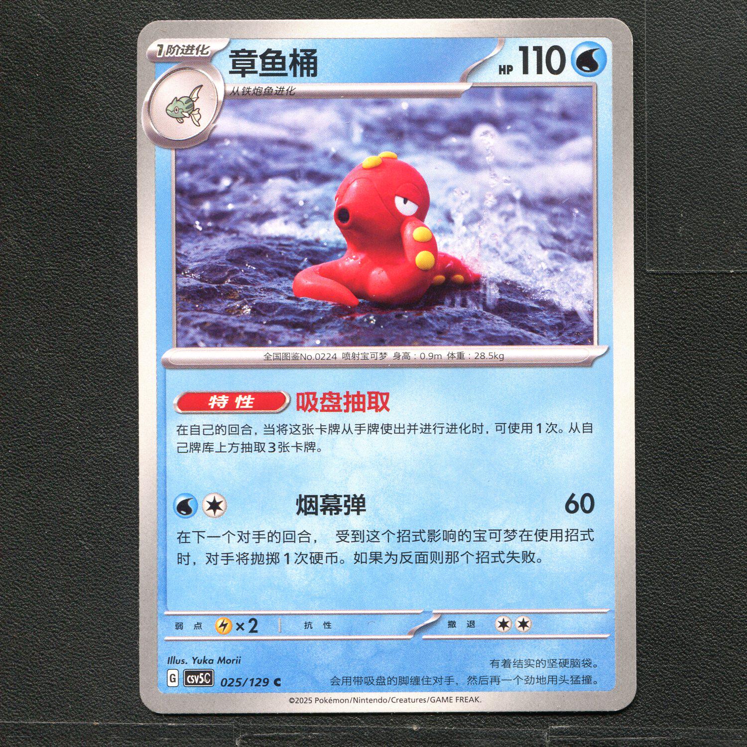 宝可梦TCG 正版卡牌 13.0黑晶炽城 章鱼桶 CSV5C-025 简中