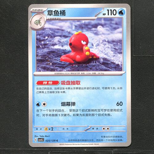 宝可梦TCG 正版卡牌 13.0黑晶炽城 章鱼桶 CSV5C-025 简中
