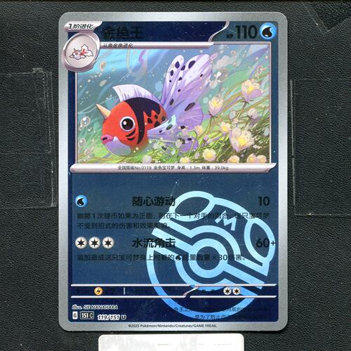 宝可梦正版卡牌PTCG  收集啦 金鱼王 151C-119 大师球 简中