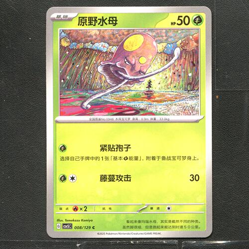 宝可梦TCG 正版卡牌 13.0黑晶炽城 原野水母 CSV5C-008 简中