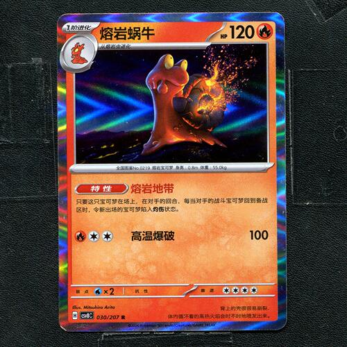 宝可梦 ptcg 正版卡牌 简中16.0 璀璨诡幻 熔岩蜗牛 CSV8C-030