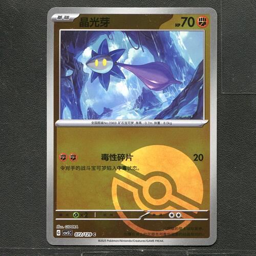 宝可梦TCG 正版卡牌 13.0黑晶炽城 晶光芽 CSV5C-072 球闪简中