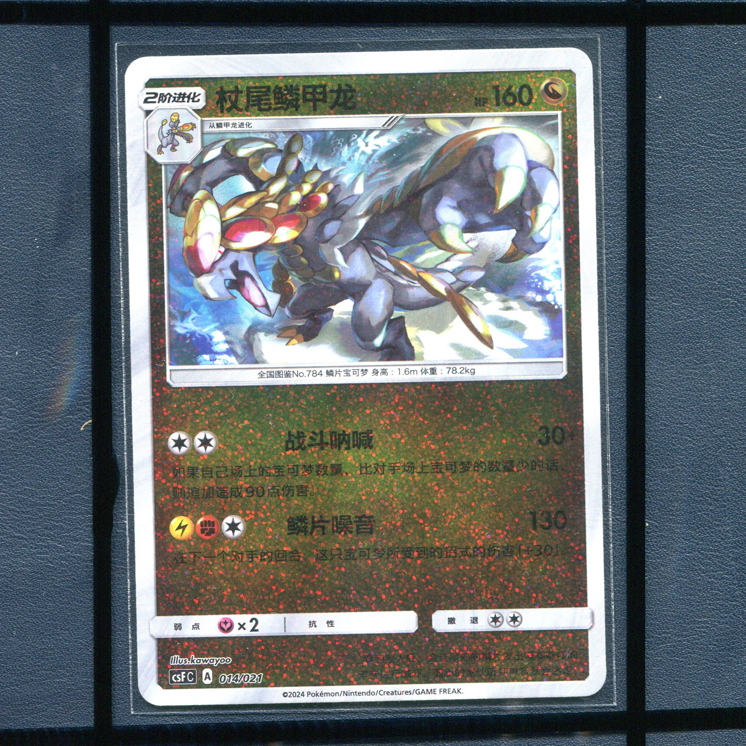 杖尾鳞甲龙 CSFC-014 碎闪简中PTCG 正版宝可梦卡牌 龙之再临礼盒