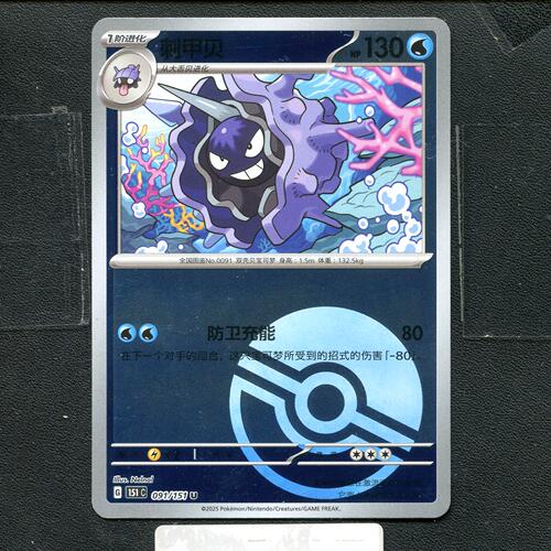 宝可梦正版卡牌PTCG  收集啦 刺甲贝 151C-091 球闪 简中