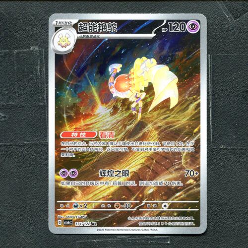 宝可梦PTCG 正版卡牌 真实玄虚 超能艳鸵 CSV6C-131 AR 简中