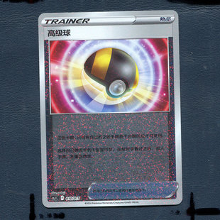 宝可梦PTCG正版卡牌精灵球高级球礼盒 高级球 CSJC-010 碎闪 简中