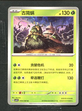 宝可梦 ptcg 正版卡牌 17.0 星彩晶璃 古简蜗 CSV9C-018  简中