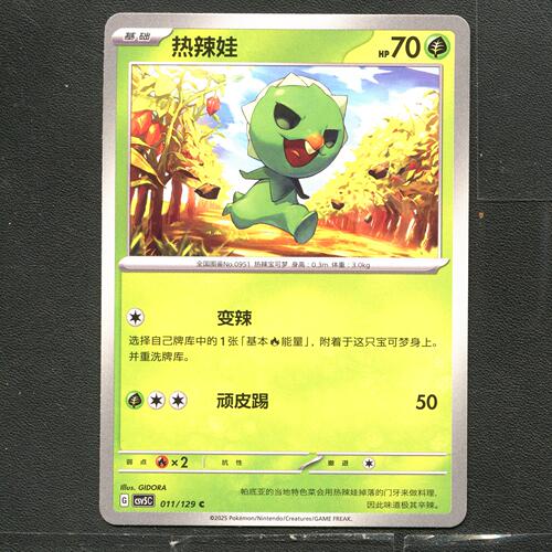 宝可梦TCG 正版卡牌 13.0黑晶炽城 热辣娃 CSV5C-011 简中