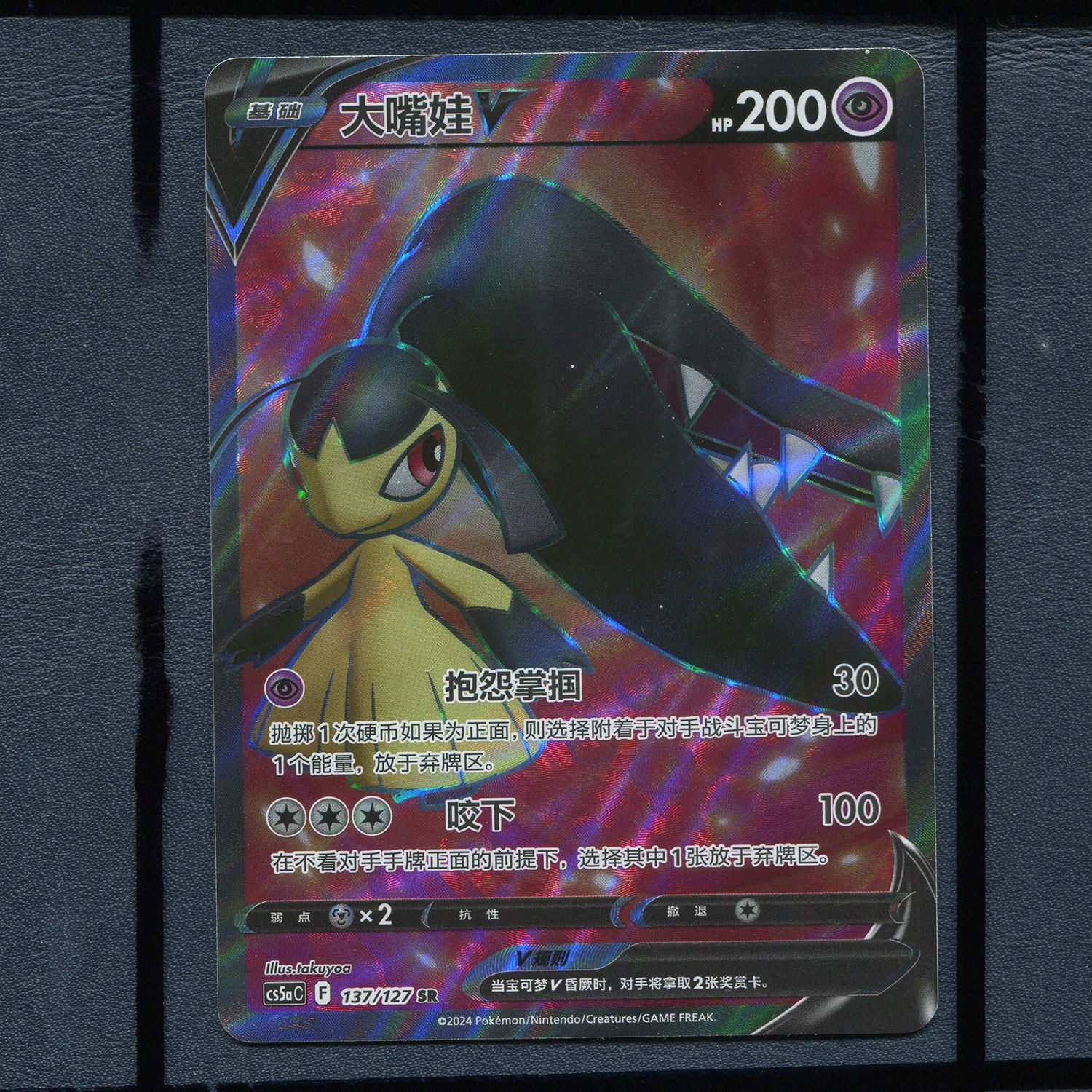 宝可梦简中PTCG 6.5勇魅群星 魅 大嘴娃V CS5AC-137 sR