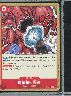 OPCG日版海贼王航海王师徒的牵绊正版卡牌OP12-019武装色霸气