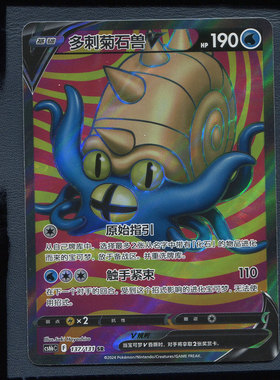 宝可梦简中PTCG 碧海暗影 逐  多刺菊石兽V CS6BC-137  SR
