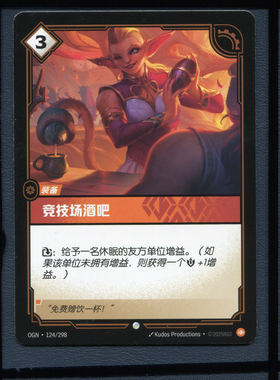 符文战场起源 英雄联盟TCG卡牌 竞技场酒吧OGN-124正版卡牌