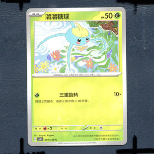 宝可梦PTCG 简中卡牌单卡 14.0真实玄虚 溜溜糖球闪 CSV6C-001