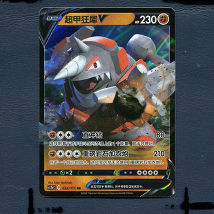 超甲狂犀V 4.0浓墨重彩黎 CS2AC 052 简中 宝可梦PTCG正版 卡牌