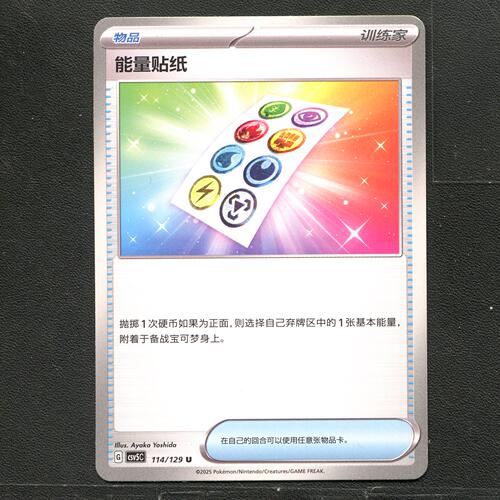 宝可梦TCG 正版卡牌 13.0黑晶炽城 能量贴纸 CSV5C-114 简中