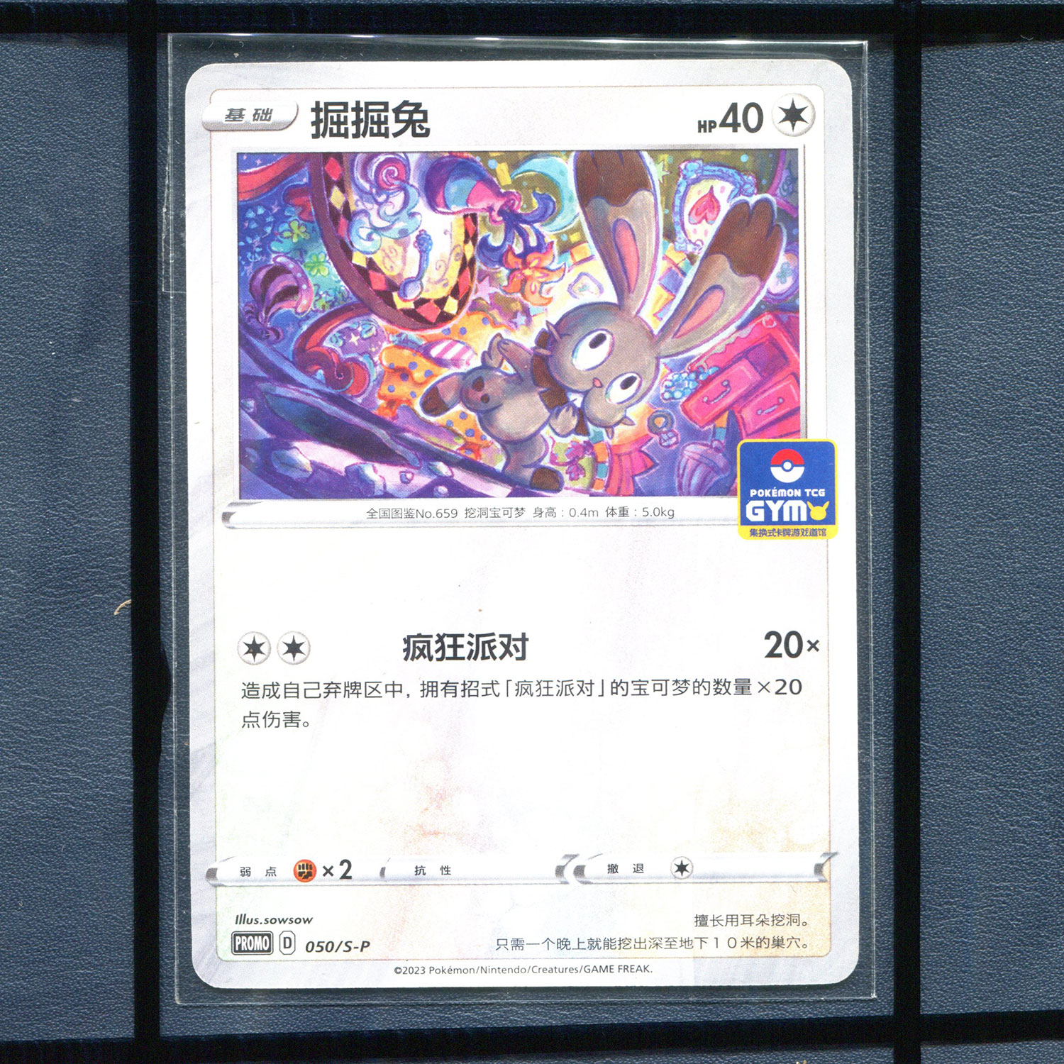 pokemon宝可梦 掘掘兔 PROMO-050/S-P 简中正版单卡道馆推广卡