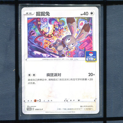 pokemon宝可梦 掘掘兔 PROMO-050/S-P 简中正版卡牌道馆推广卡