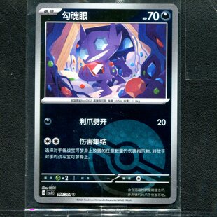 宝可梦ptcg CSV7C 球闪 简中 勾魂眼 袋装 利刃猛醒 卡牌 正版 140