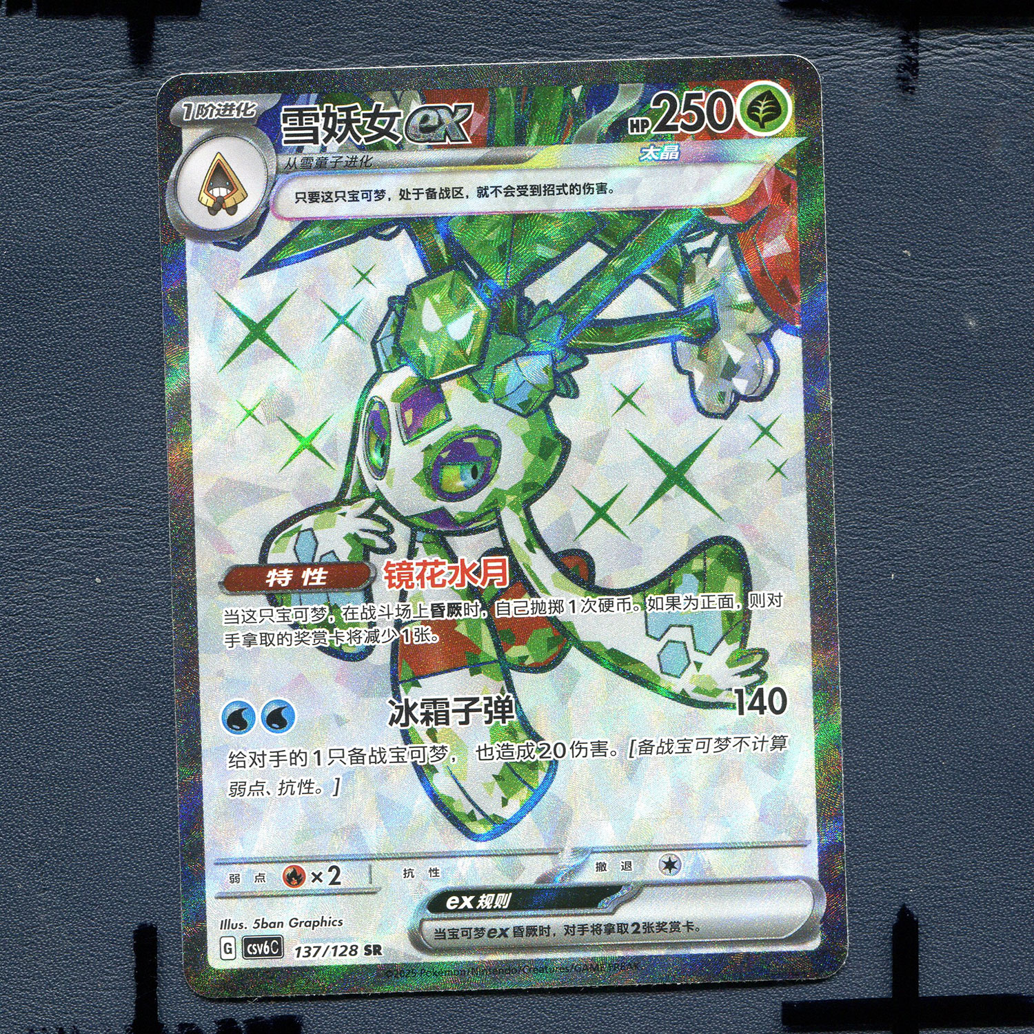 宝可梦PTCG 简中正版卡牌 14.0真实玄虚 雪妖女ex CSV6C-137 SR