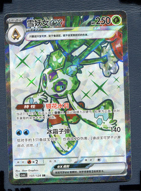 宝可梦PTCG 简中正版卡牌 14.0真实玄虚 雪妖女ex CSV6C-137 SR