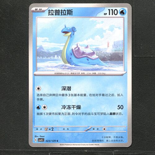 宝可梦TCG 正版卡牌 13.0黑晶炽城 拉普拉斯 CSV5C-023 简中