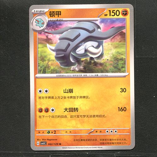 宝可梦TCG 正版卡牌 13.0黑晶炽城 顿甲 CSV5C-062 简中