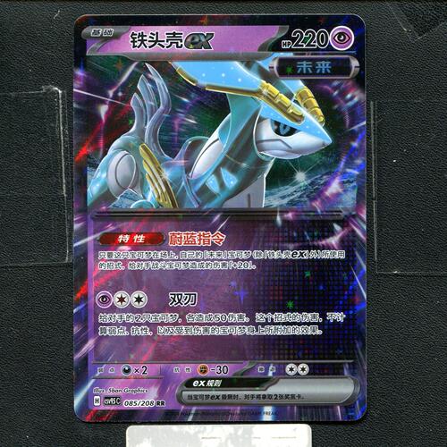 宝可梦正版卡牌PTCG 太晶盛聚 铁头壳ex CSV9.5C-085 RR简中