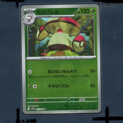 宝可梦 正版卡牌 漆黑伏特 败露球菇 SV11B-011 球 闪 日版