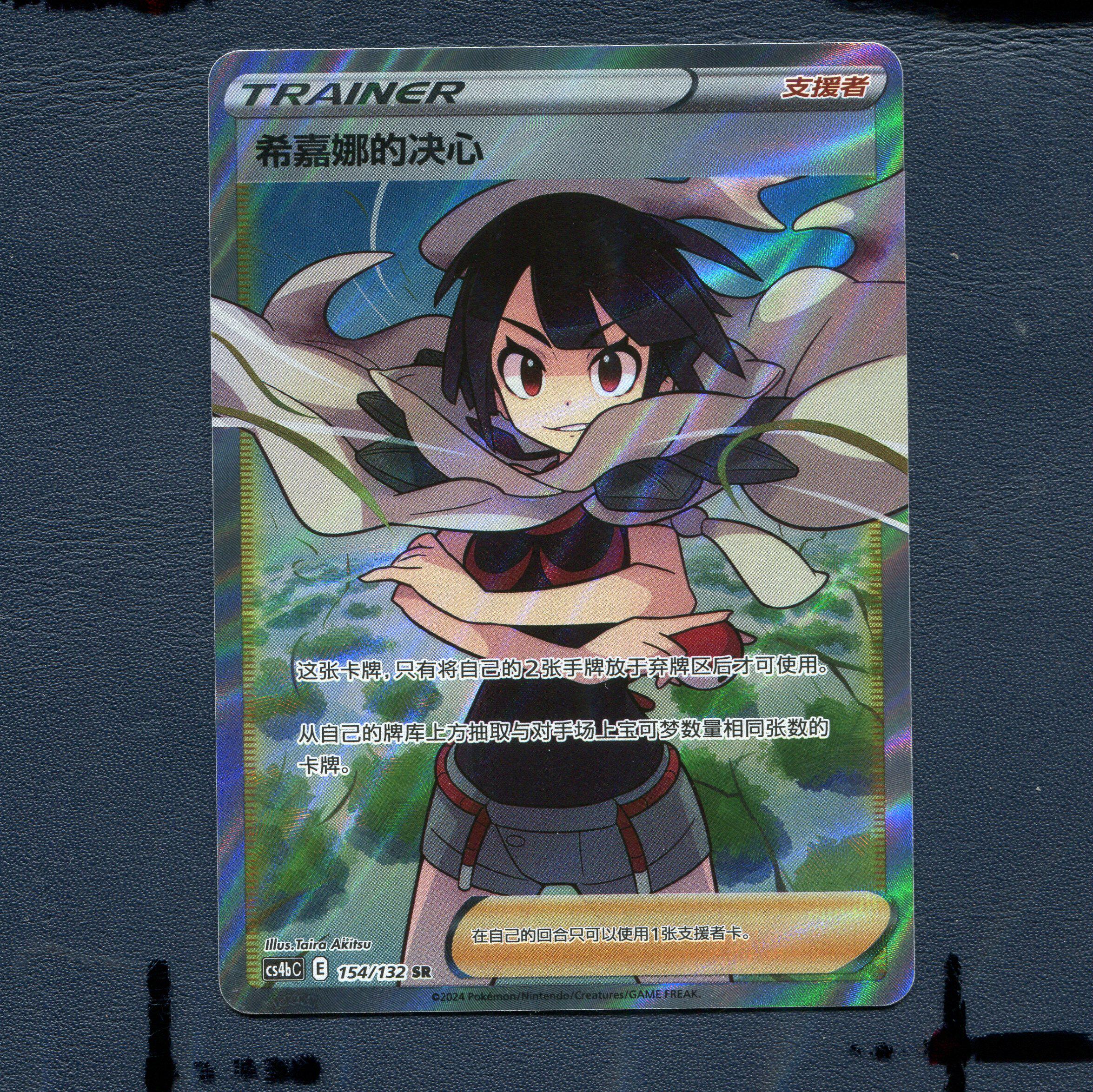 宝可梦PTCG正版卡牌6.0九彩汇聚 希嘉娜的决心 CS4BC-154 SR 简中