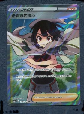 宝可梦PTCG正版卡牌6.0九彩汇聚 希嘉娜的决心 CS4BC-154 SR 简中
