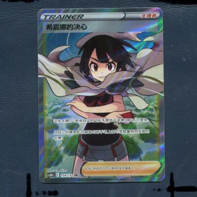 宝可梦PTCG正版卡牌6.0九彩汇聚 希嘉娜的决心 CS4BC-154 SR 简中