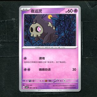 宝可梦 ptcg 正版卡牌 简中16.0 璀璨诡幻 夜巡灵 CSV8C-081