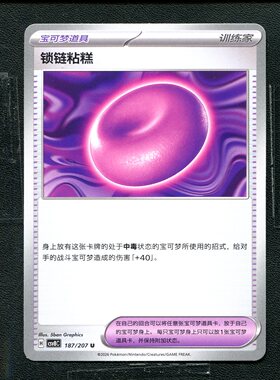 宝可梦 ptcg 正版卡牌 简中16.0 璀璨诡幻 锁链粘糕 CSV8C-187