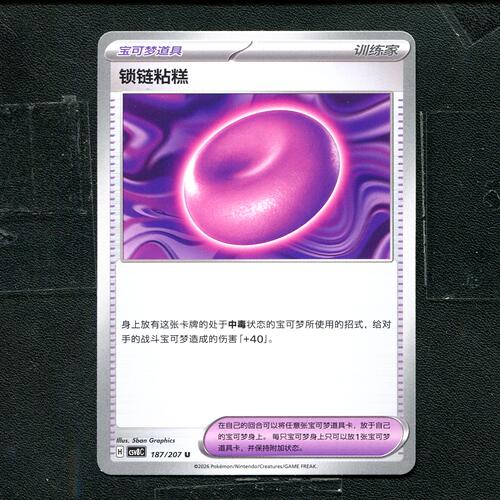 宝可梦 ptcg 正版卡牌 简中16.0 璀璨诡幻 锁链粘糕 CSV8C-187