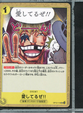 OPCG日版海贼王航海王正版万代卡牌OP12-115我爱你哟！！
