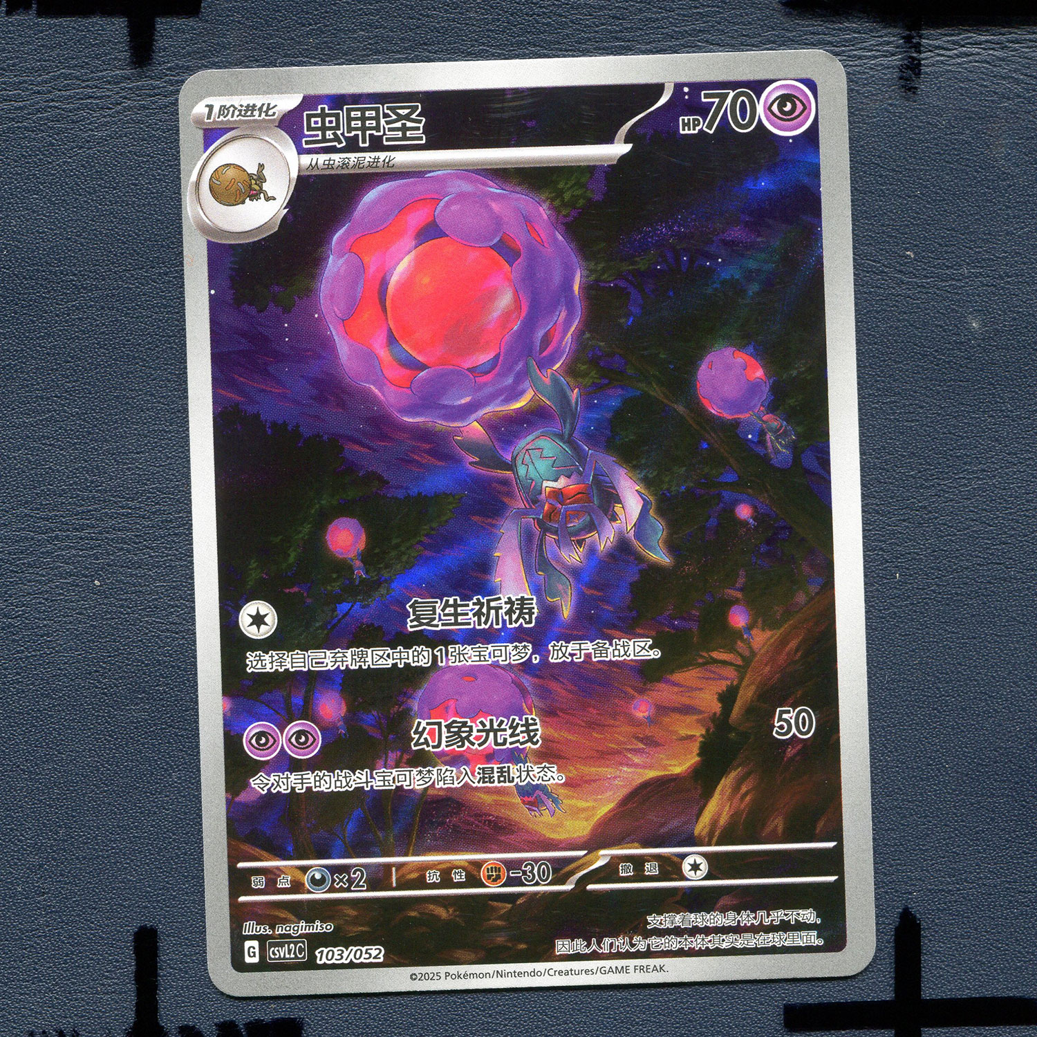 宝可梦PTCG 简中正版卡牌 游历专题包 虫甲圣 CSVL2C-103 AR