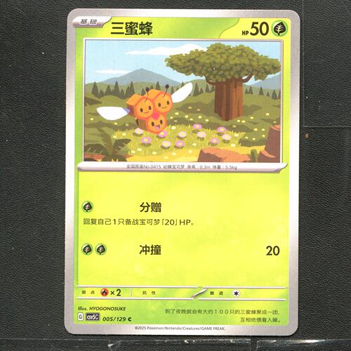 宝可梦TCG 正版卡牌 13.0黑晶炽城 三蜜蜂 CSV5C-005 简中