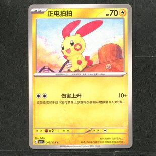 宝可梦TCG 正版卡牌 13.0黑晶炽城 正电拍拍 CSV5C-042 简中