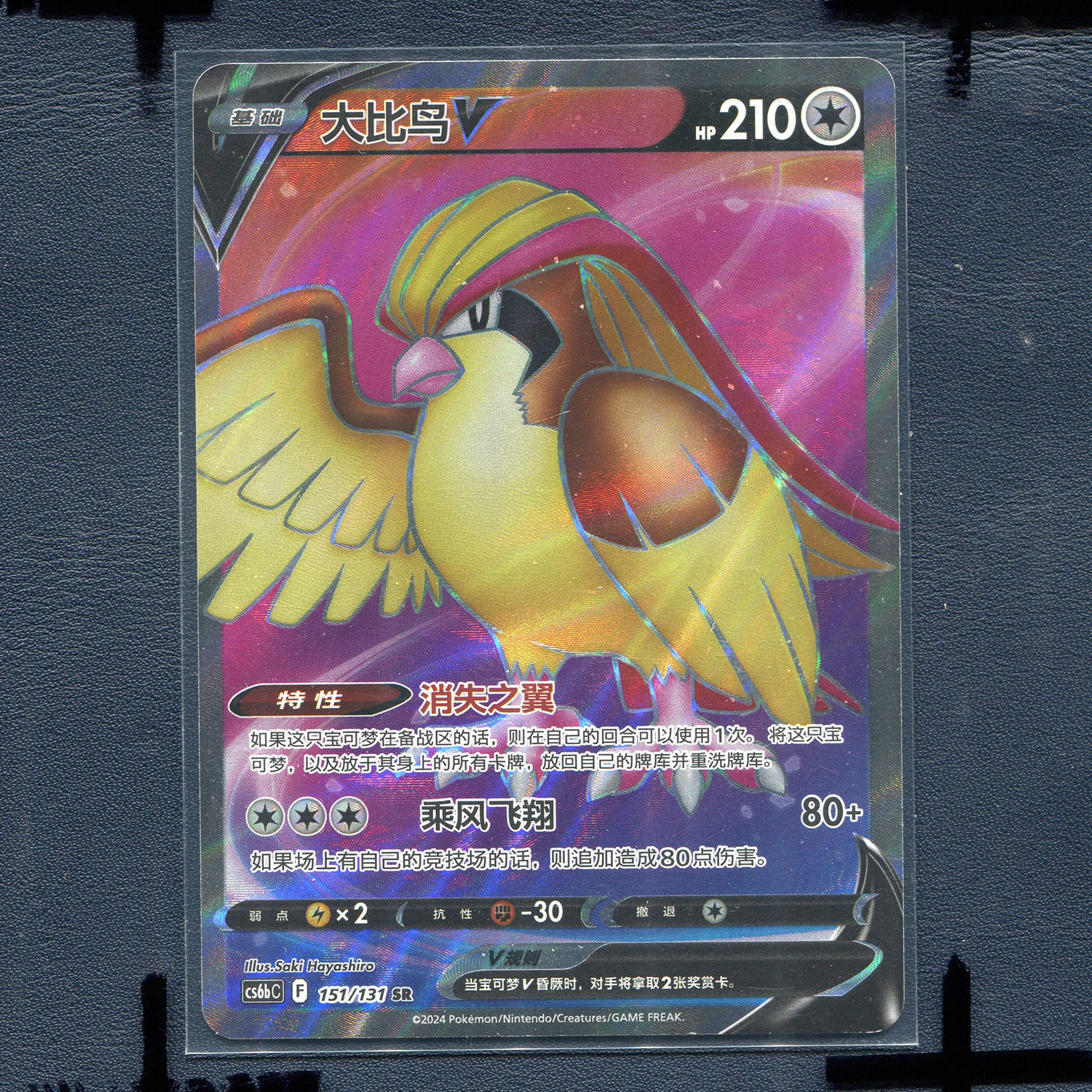 宝可梦PTCG简中正版卡牌 8.0 碧海暗影 大比鸟 CS6BC-151 SR