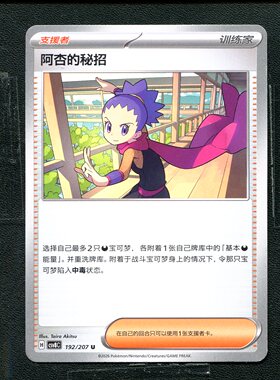 宝可梦 ptcg 正版卡牌 简中16.0 璀璨诡幻 阿杏的秘招 CSV8C-192