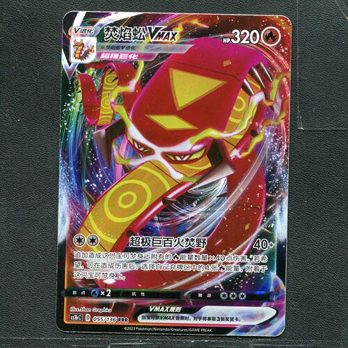 宝可梦ptcg 正版卡牌  极巨争锋 焚焰蚣VMAX CS1bC-055 简中