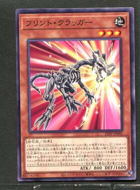 游戏王 正版卡牌 84778110 火石岩壁龙 21PP-JP005 A01