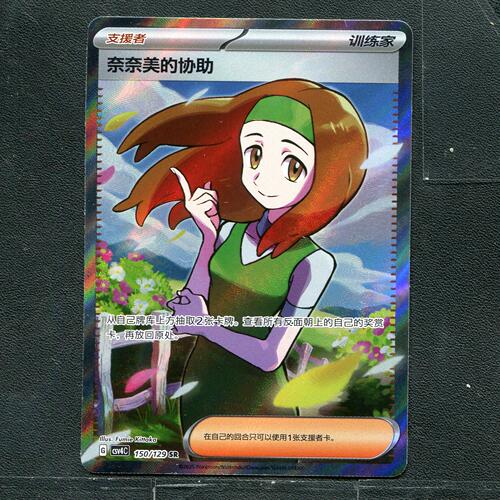 宝可梦 ptcg 正版卡牌 嘉奖回合  奈奈美的协助 csv4C-150 SR