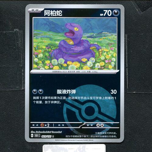 宝可梦正版卡牌PTCG  收集啦  阿柏蛇 151C-023 球闪 简中