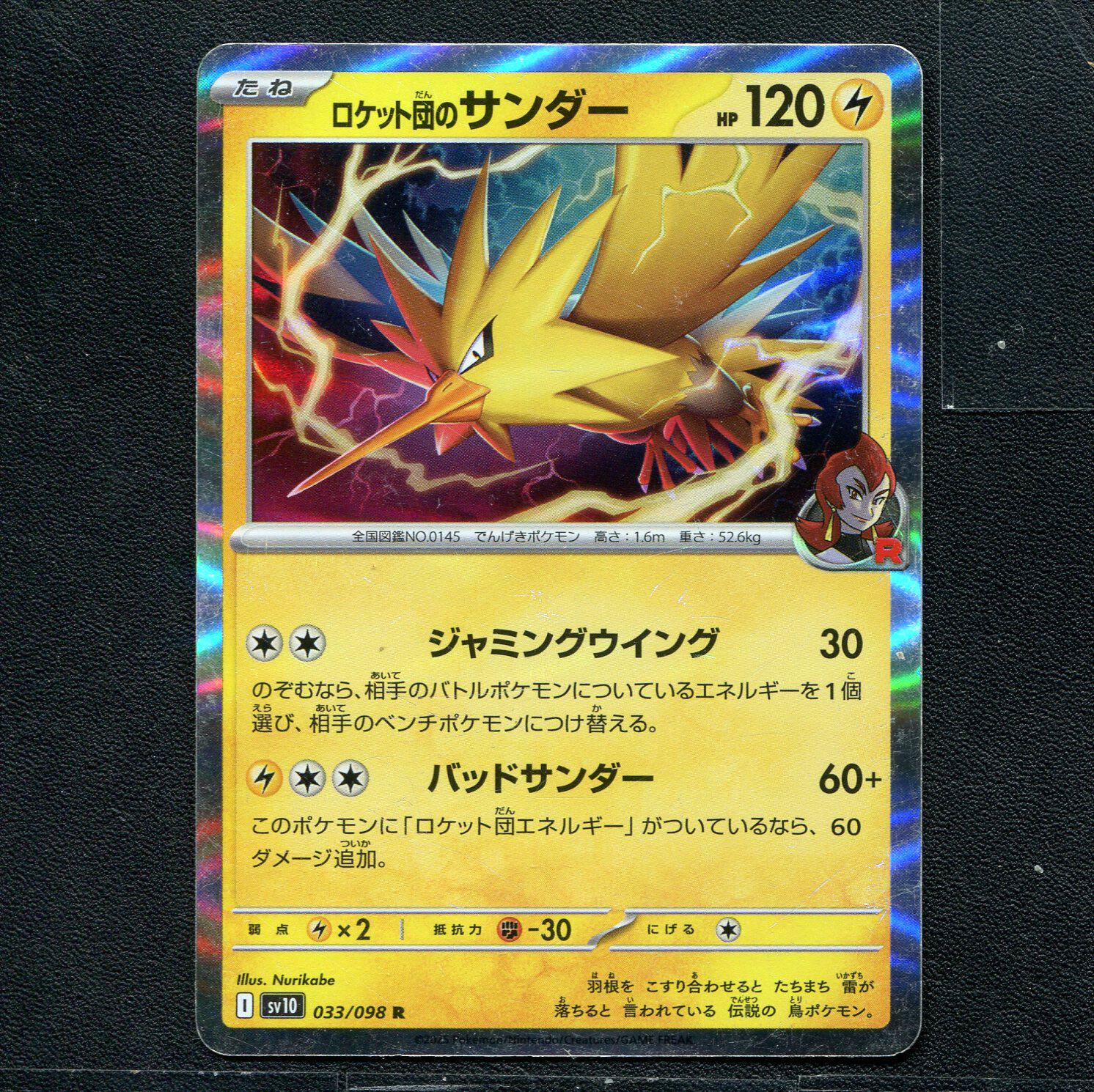 宝可梦 PTCG 正版卡牌 火箭队的荣耀 闪电鸟 SV10-033 日版